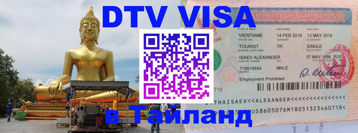 Сколько стоит виза DTV в Тайланд 