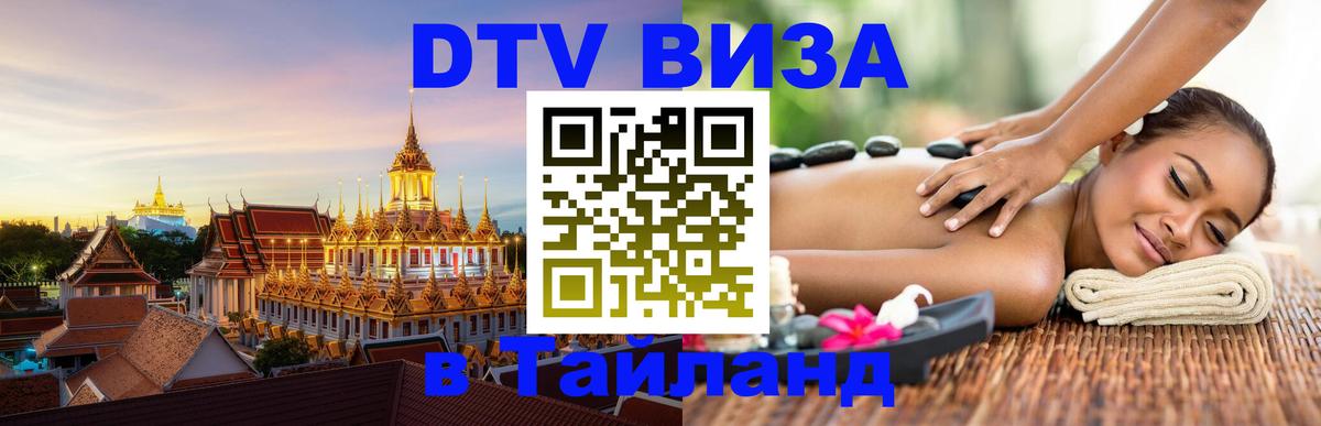 Стоимость и условия DTV визы — оформление в Таиланд под ключ - 