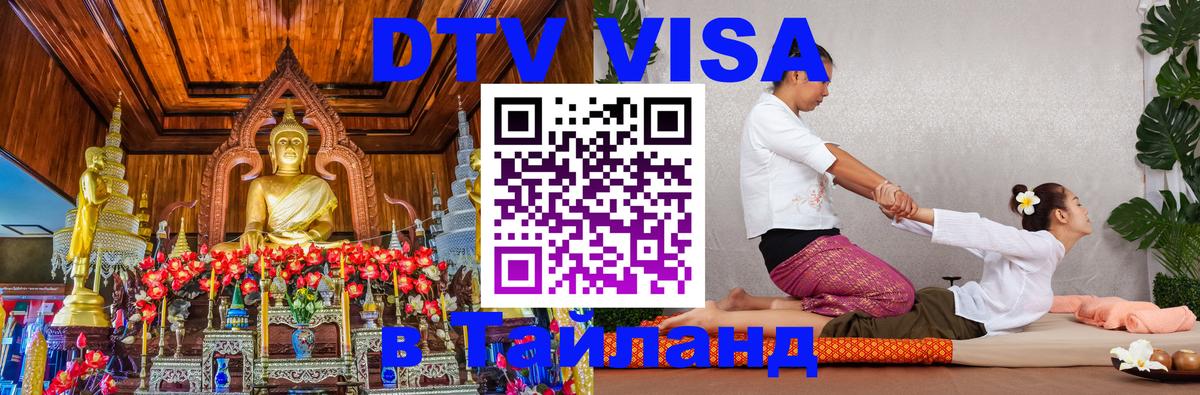 Destination Thailand Visa (DTV виза) 
